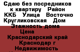 Сдаю без посредников 1 к.квартиру › Район ­ ККБ › Улица ­ Восточно-Кругликовская › Дом ­ 80 › Этажность дома ­ 5 › Цена ­ 10 500 - Краснодарский край, Краснодар г. Недвижимость » Квартиры аренда   . Краснодарский край,Краснодар г.